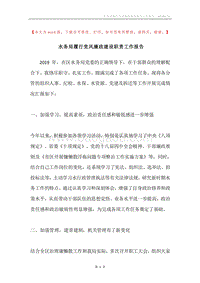 水务局履行党风廉政建设职责工作报告.docx