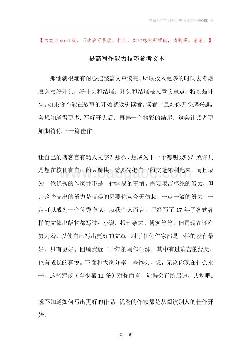 提高写作能力技巧参考文本.docx_第1页