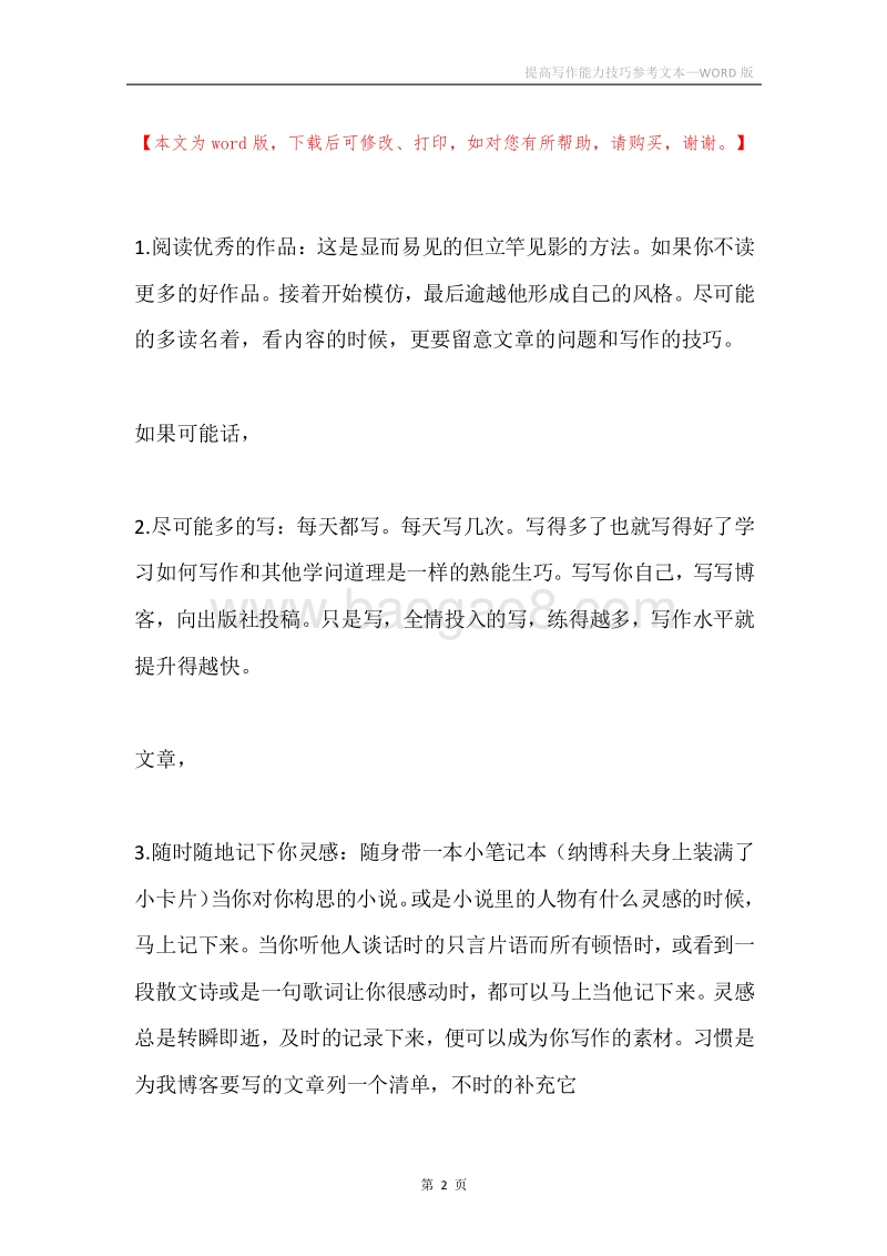 提高写作能力技巧参考文本.docx_第2页
