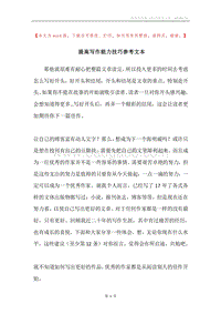 提高写作能力技巧参考文本.docx
