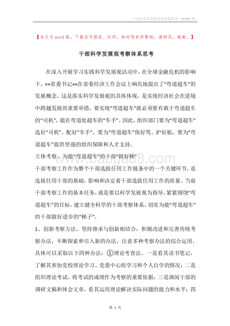 干部科学发展观考察体系思考.docx_第1页