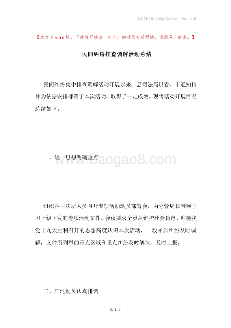 民间纠纷排查调解活动总结.docx_第1页