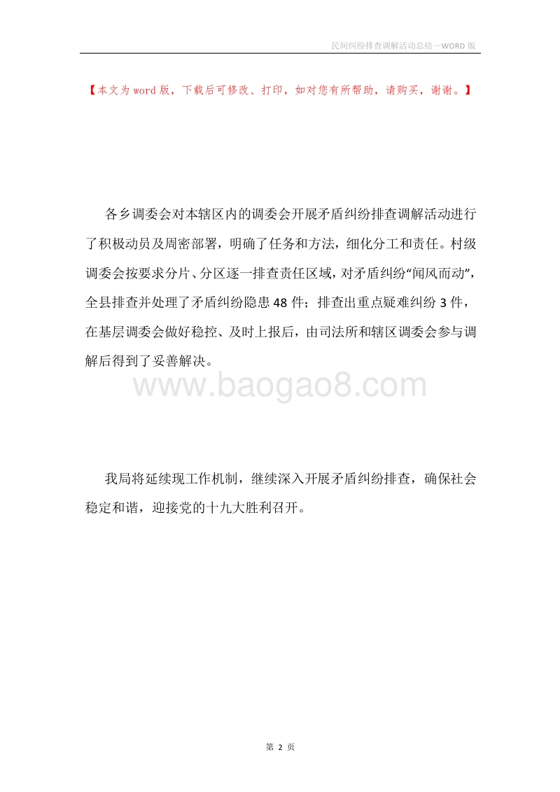 民间纠纷排查调解活动总结.docx_第2页