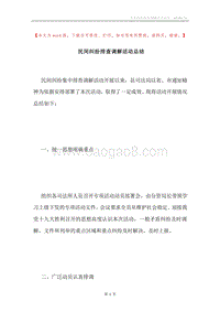 民间纠纷排查调解活动总结.docx
