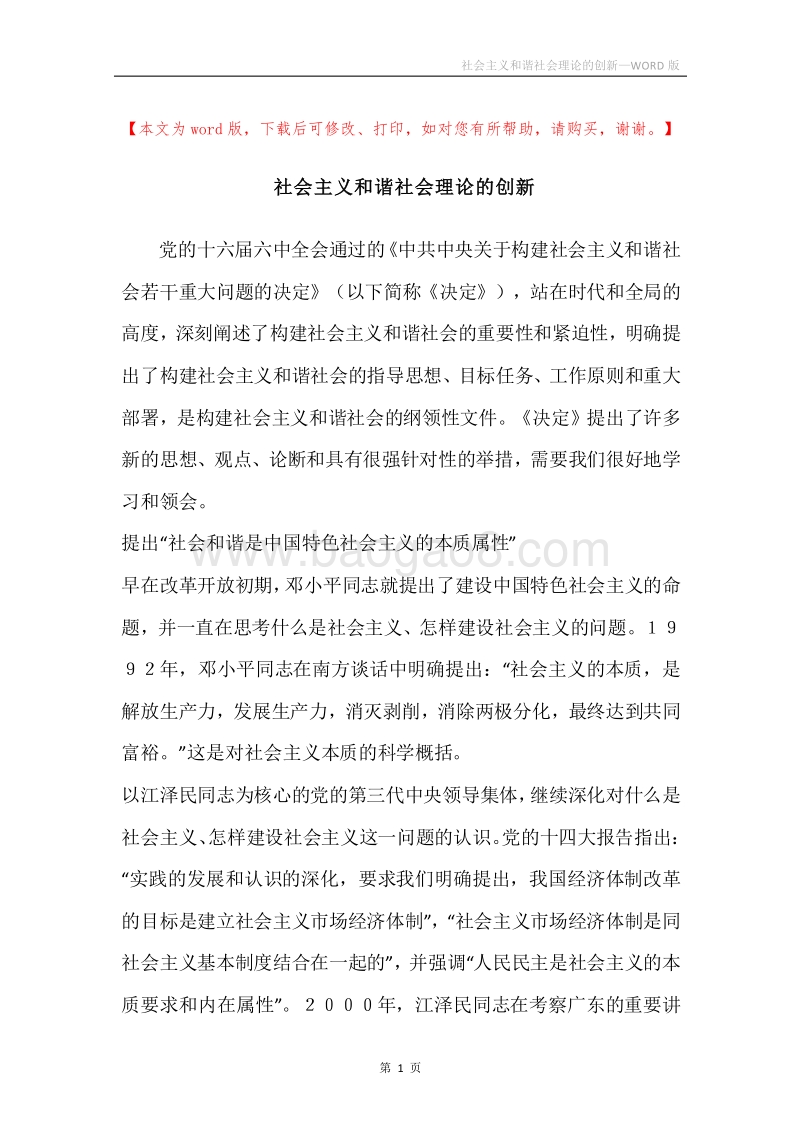 社会主义和谐社会理论的创新.docx_第1页