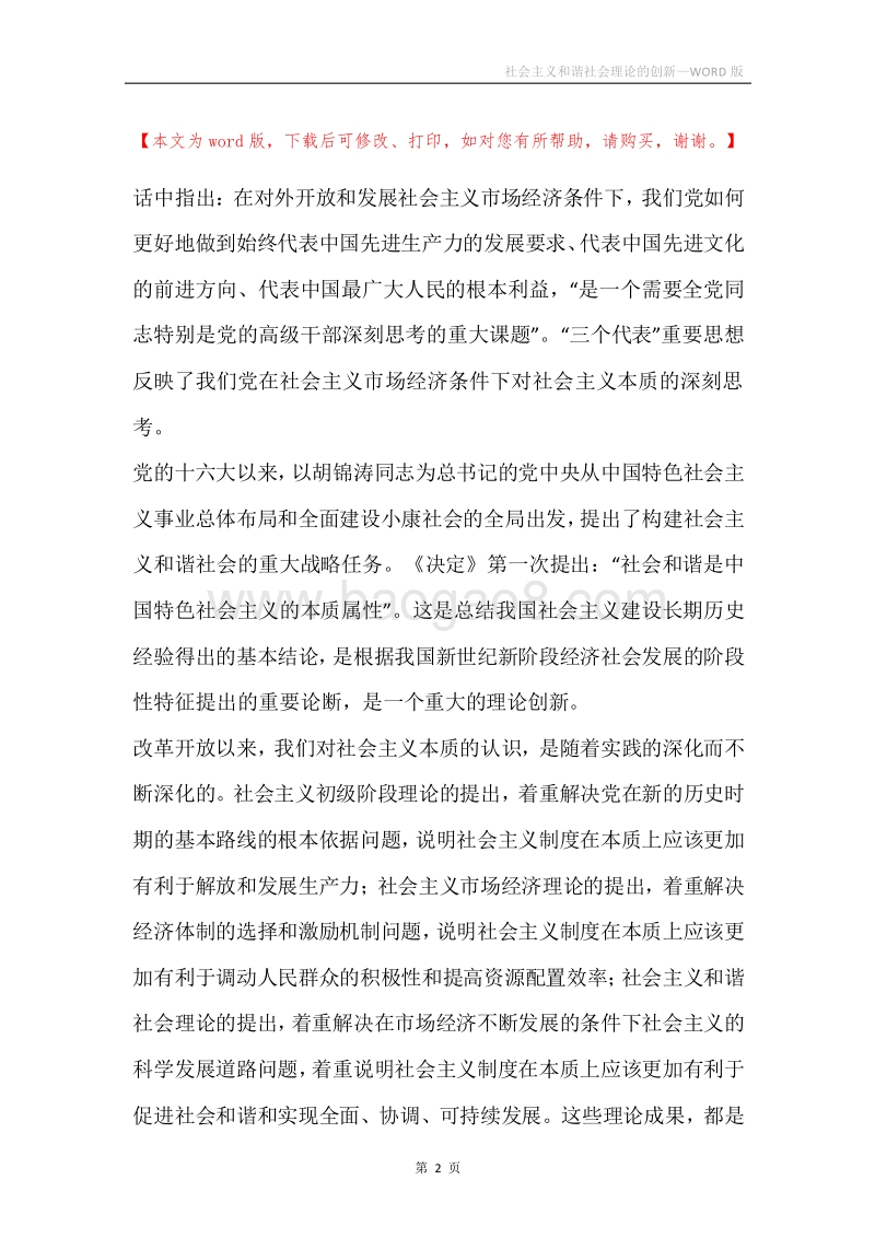 社会主义和谐社会理论的创新.docx_第2页