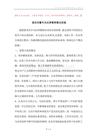 通信民警作风纪律整顿整改措施.docx