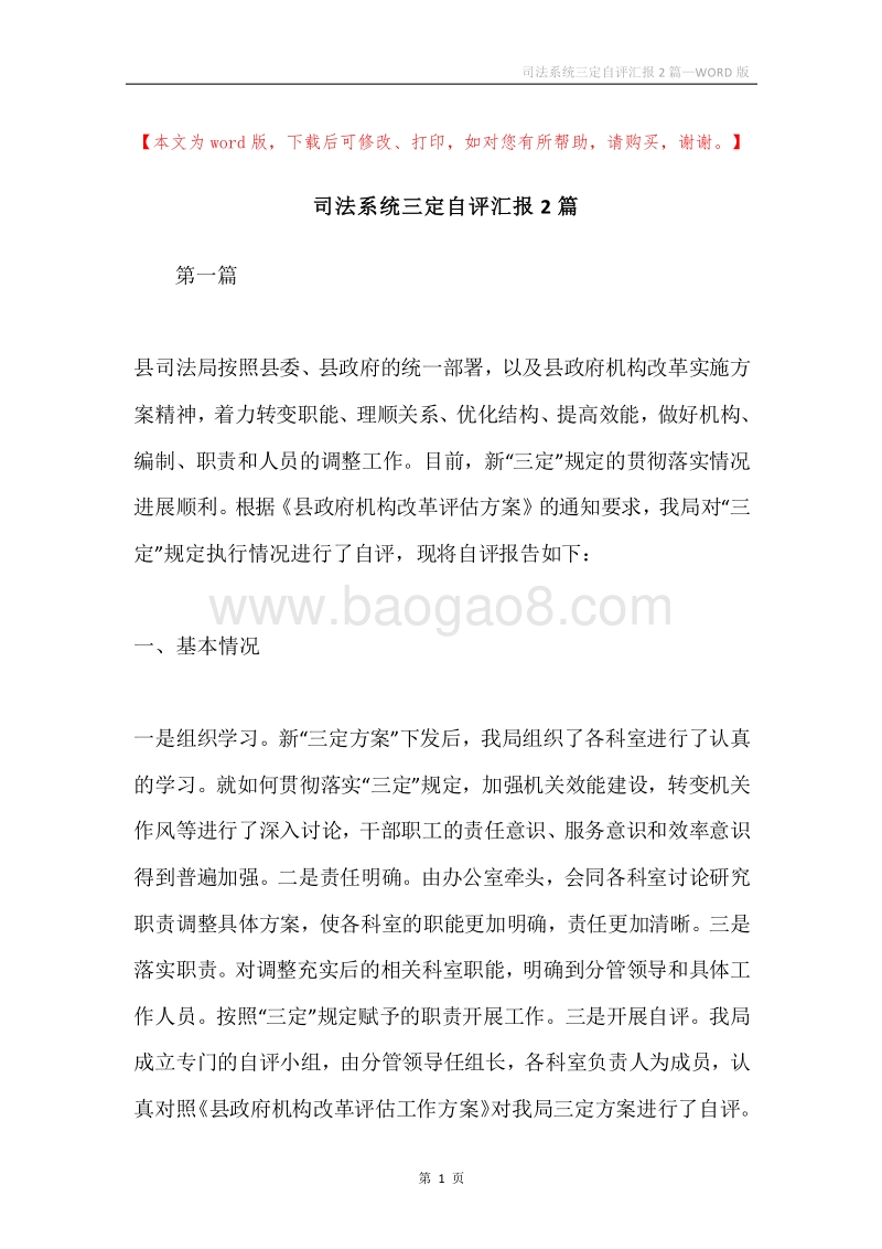 司法系统三定自评汇报2篇.docx_第1页