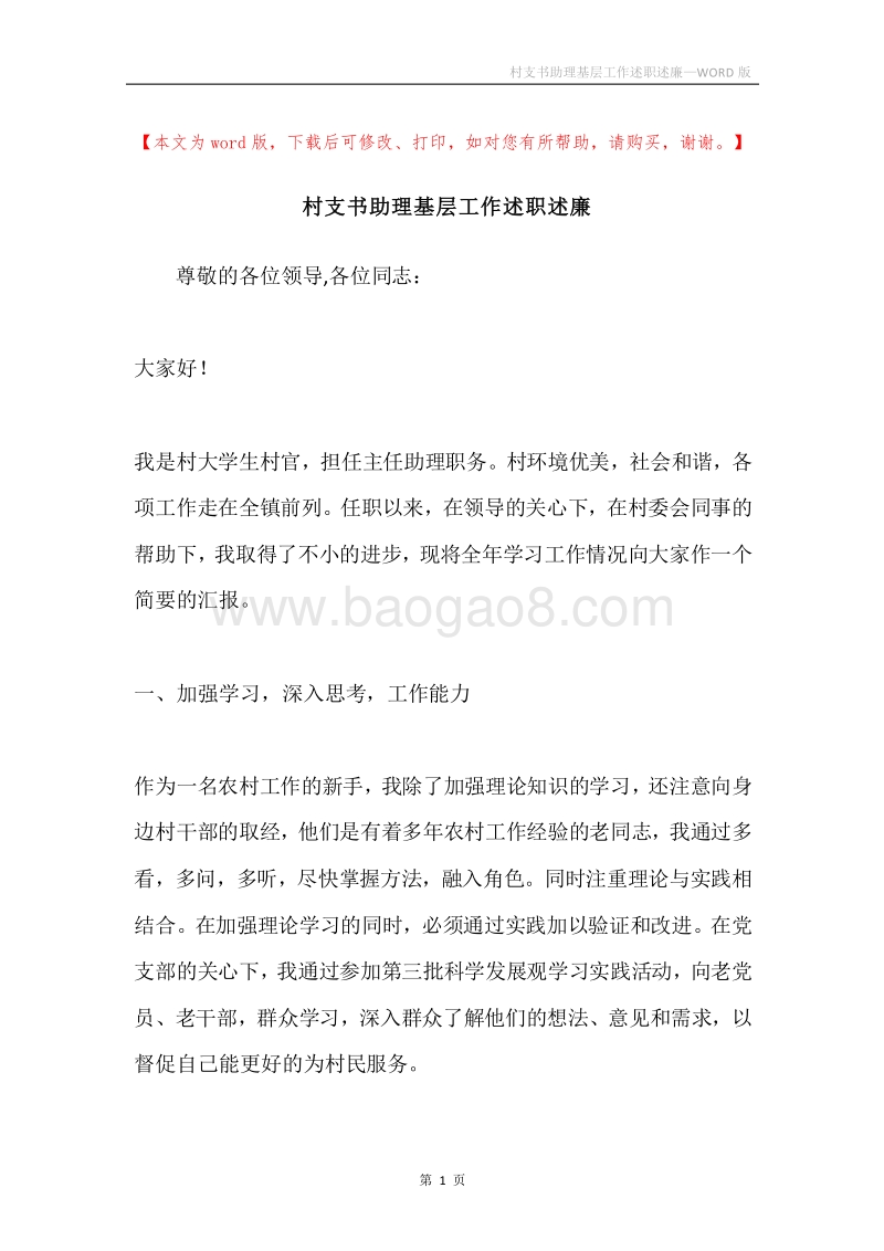 村支书助理基层工作述职述廉.docx_第1页