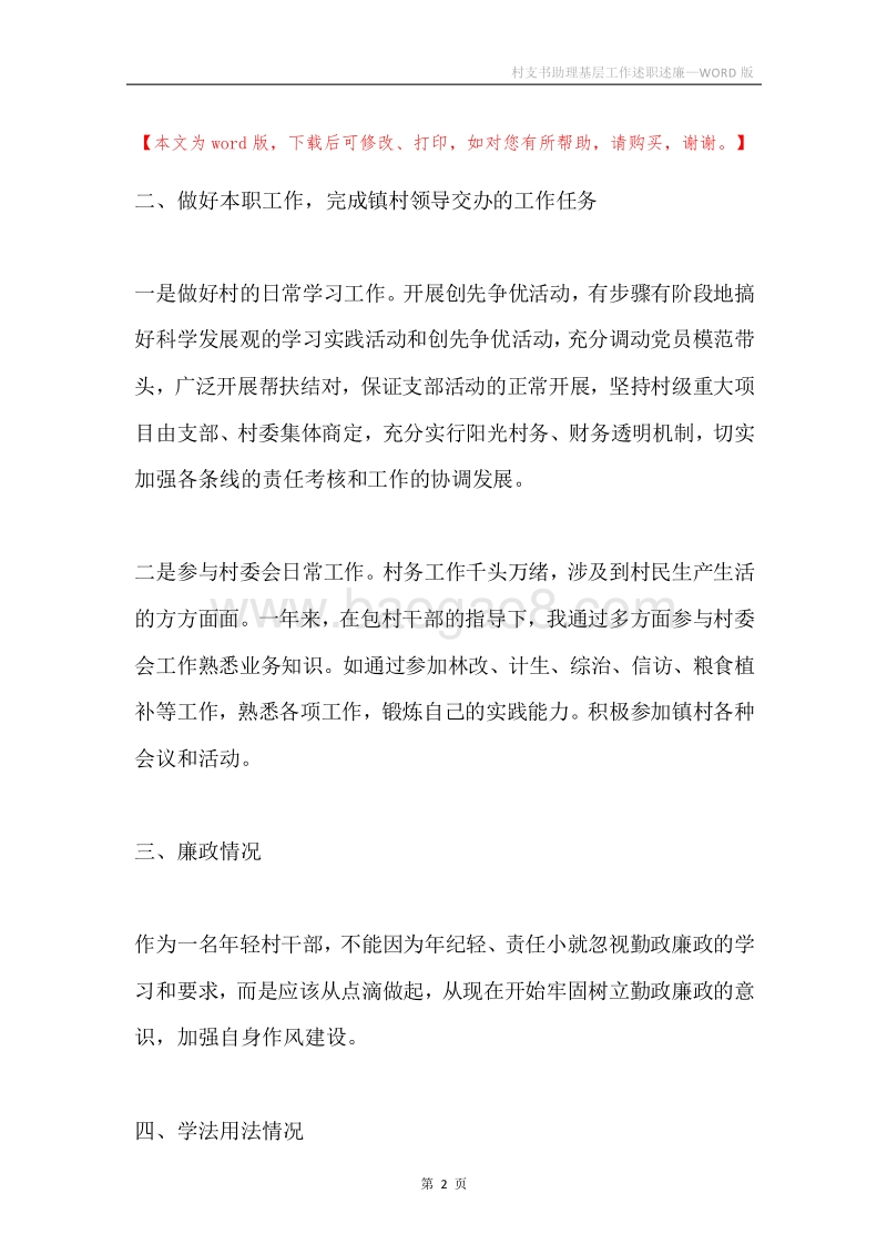 村支书助理基层工作述职述廉.docx_第2页