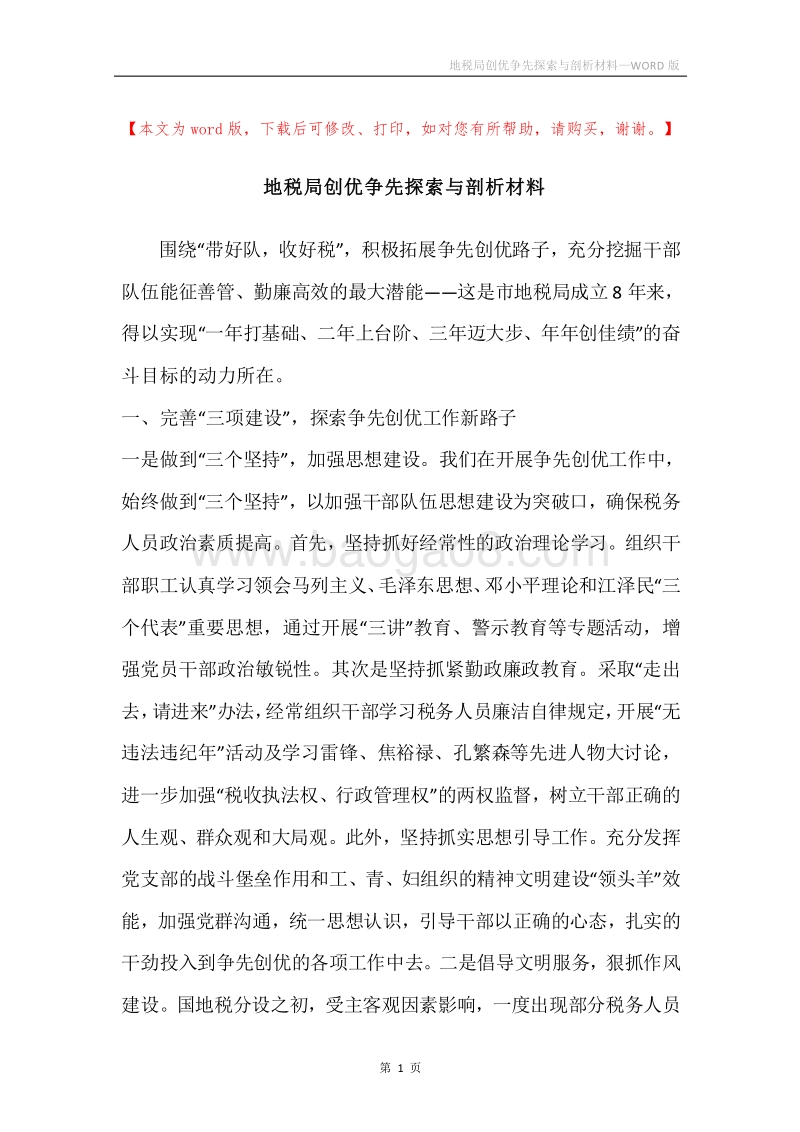 地税局创优争先探索与剖析材料.docx_第1页