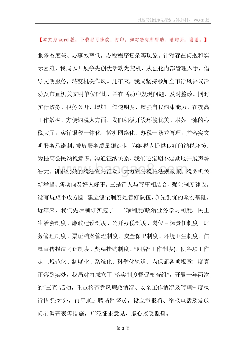 地税局创优争先探索与剖析材料.docx_第2页