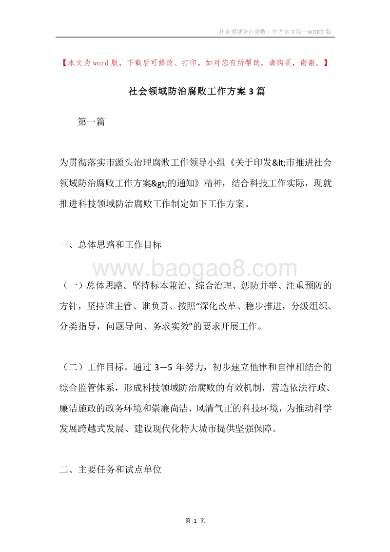 社会领域防治腐败工作方案3篇.docx_第1页
