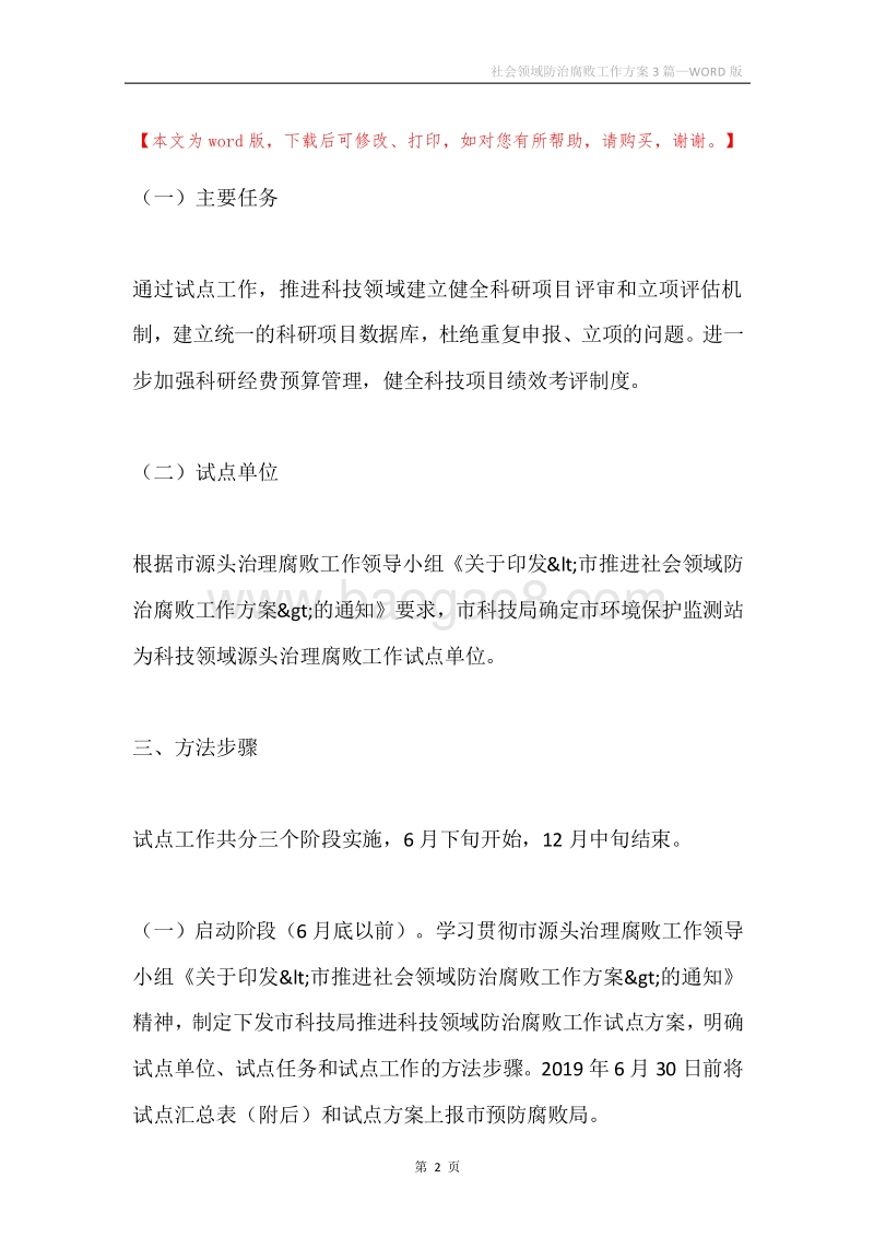 社会领域防治腐败工作方案3篇.docx_第2页