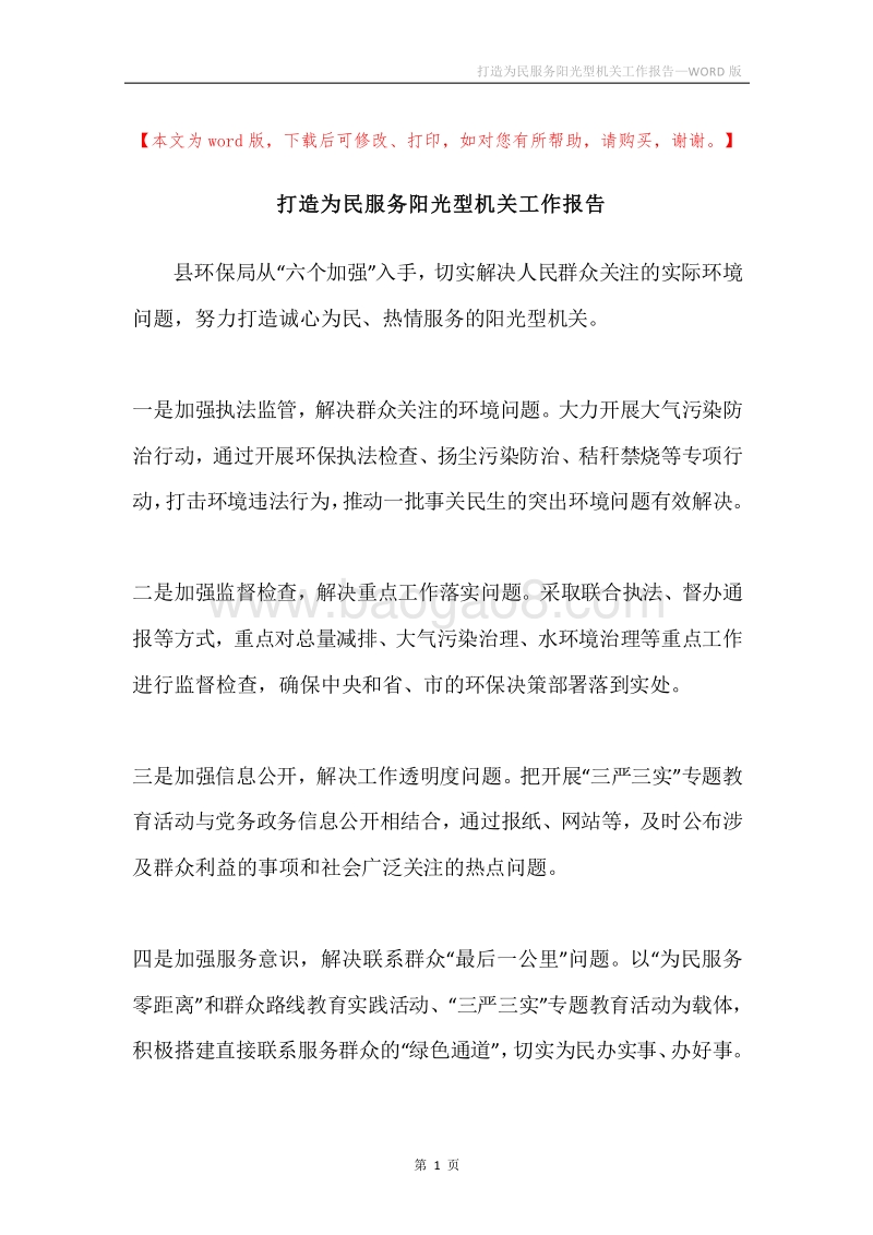 打造为民服务阳光型机关工作报告.docx_第1页