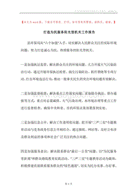 打造为民服务阳光型机关工作报告.docx