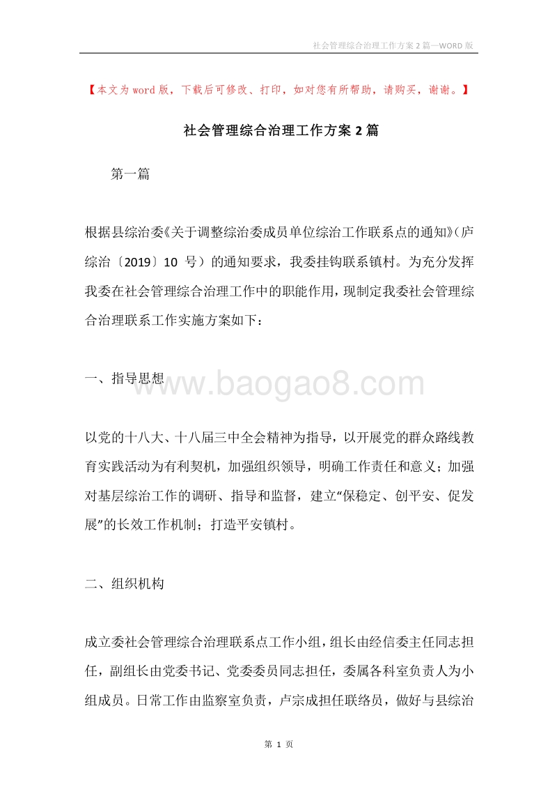 社会管理综合治理工作方案2篇.docx_第1页