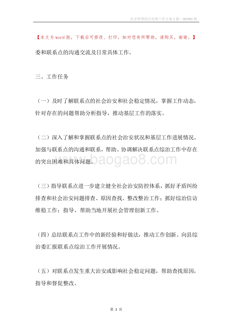 社会管理综合治理工作方案2篇.docx_第2页