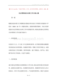 社会管理综合治理工作方案2篇.docx