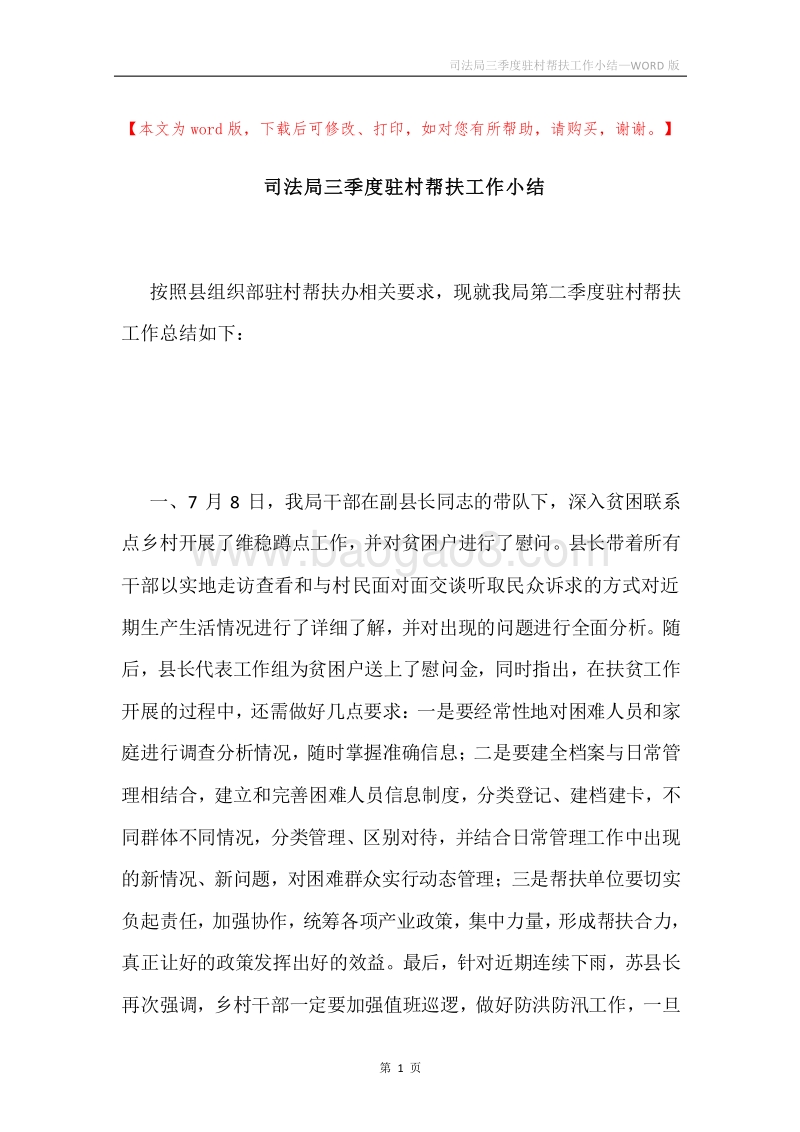 司法局三季度驻村帮扶工作小结.docx_第1页