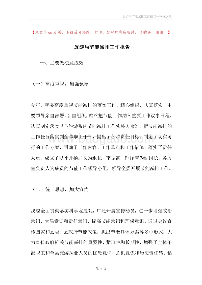 旅游局节能减排工作报告.docx_第1页