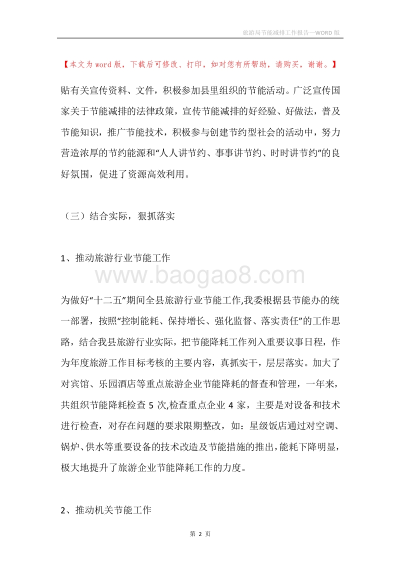旅游局节能减排工作报告.docx_第2页