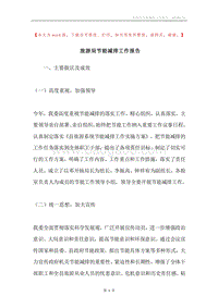 旅游局节能减排工作报告.docx