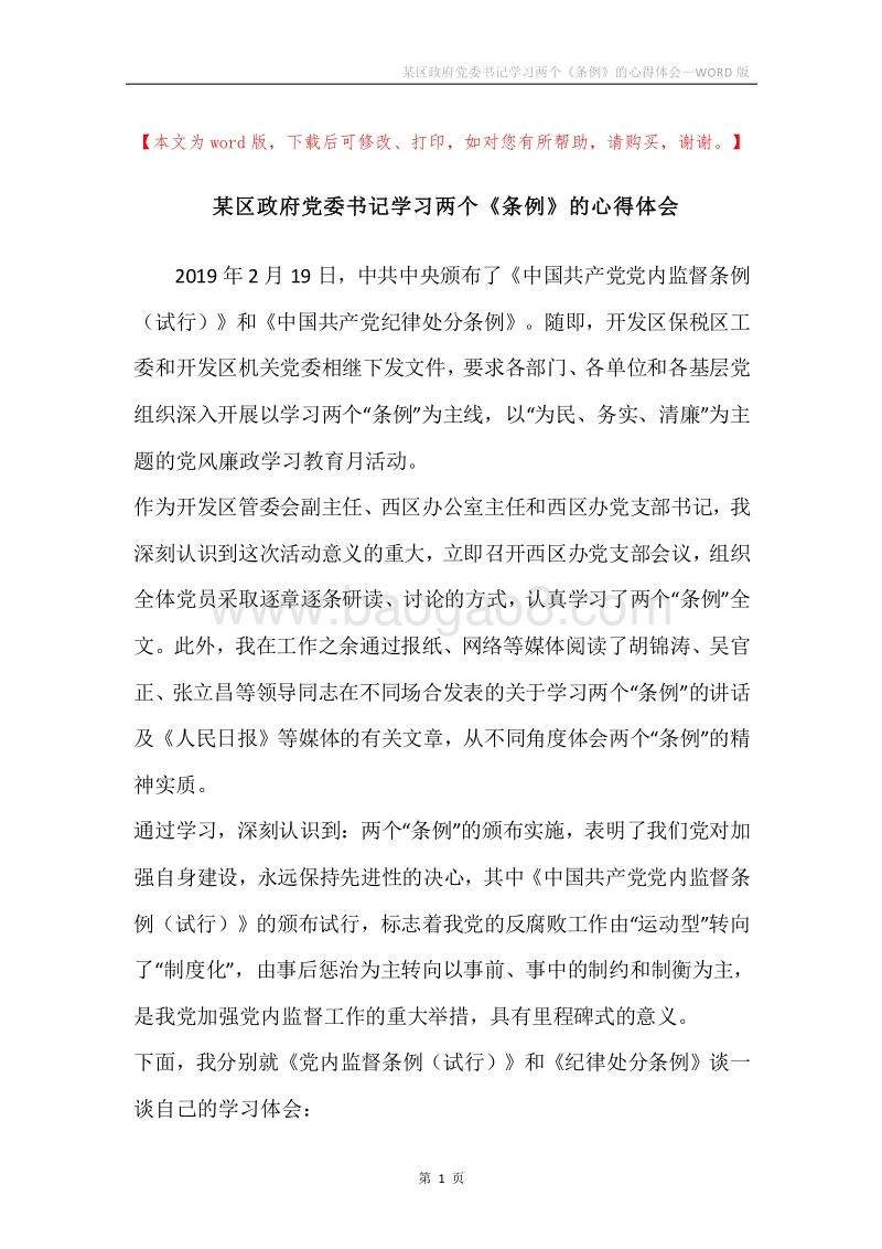 某区政府党委书记学习两个《条例》的心得体会.docx_第1页
