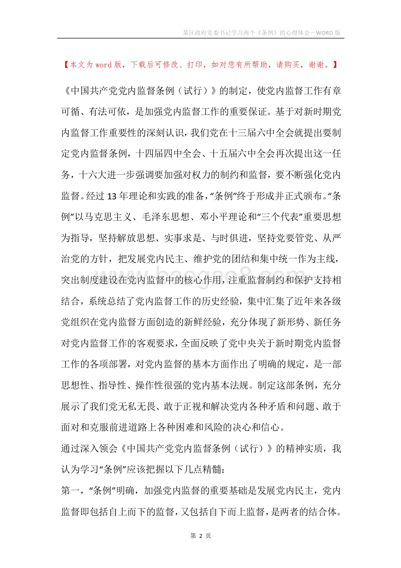 某区政府党委书记学习两个《条例》的心得体会.docx_第2页