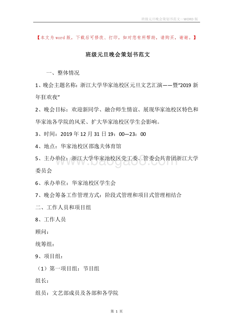 班级元旦晚会策划书范文.docx_第1页