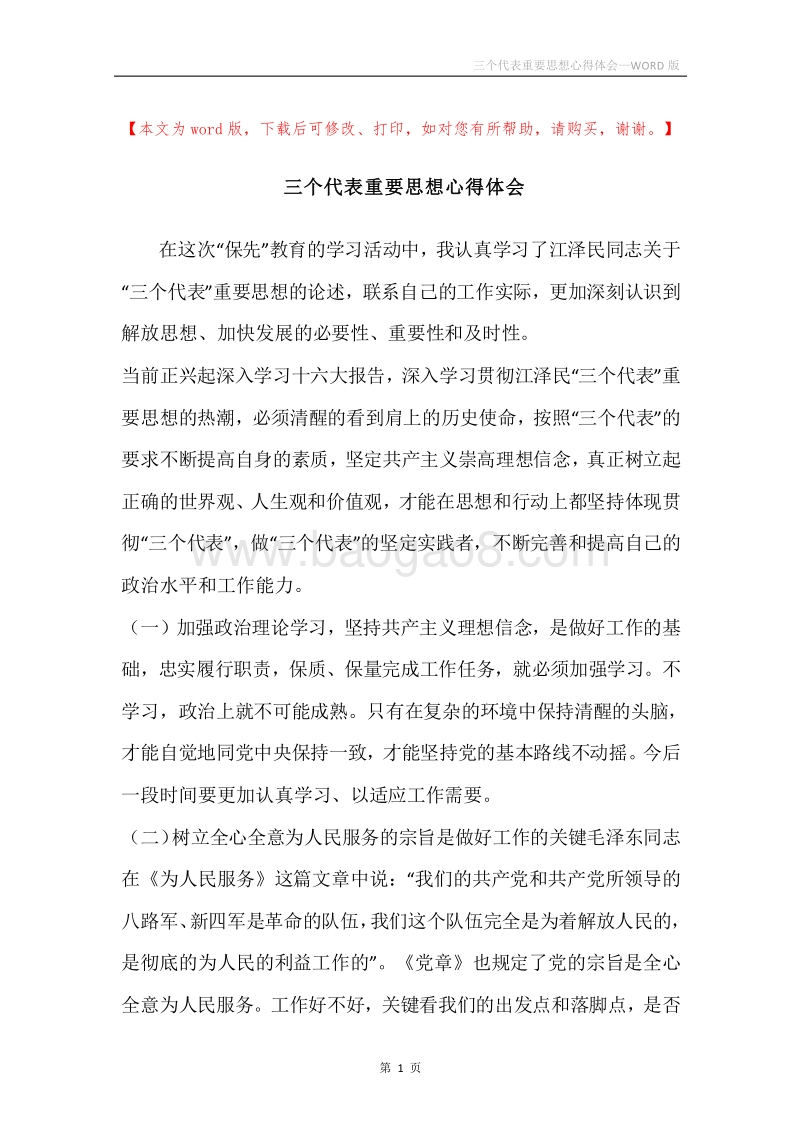 三个代表重要思想心得体会.docx_第1页