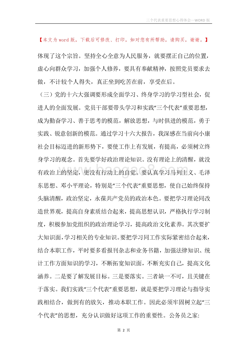 三个代表重要思想心得体会.docx_第2页