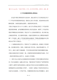 三个代表重要思想心得体会.docx