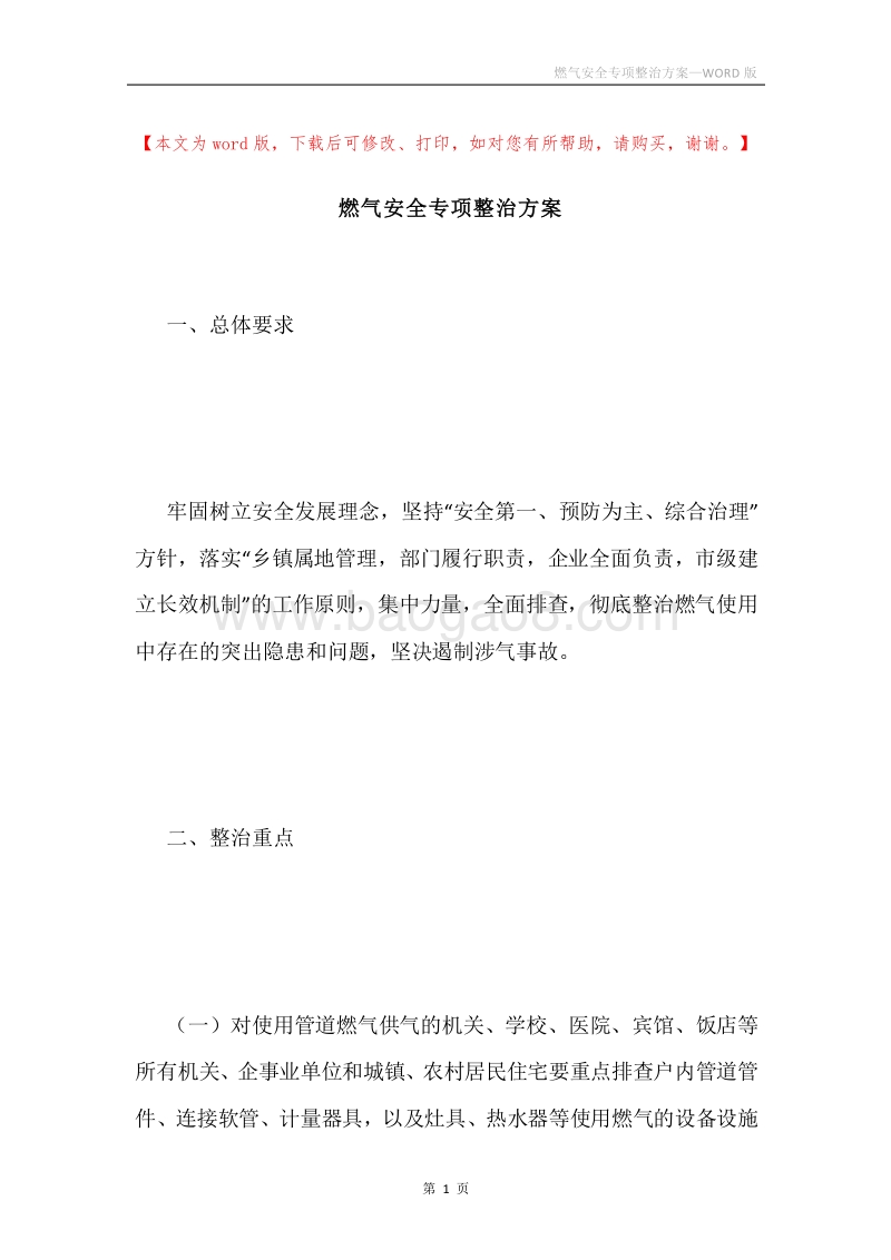 燃气安全专项整治方案.docx_第1页