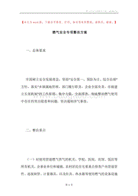 燃气安全专项整治方案.docx