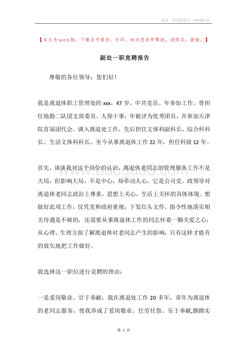 副处一职竞聘报告.docx_第1页