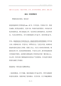 副处一职竞聘报告.docx
