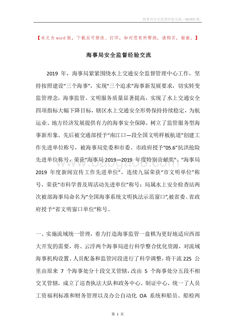 海事局安全监督经验交流.docx_第1页