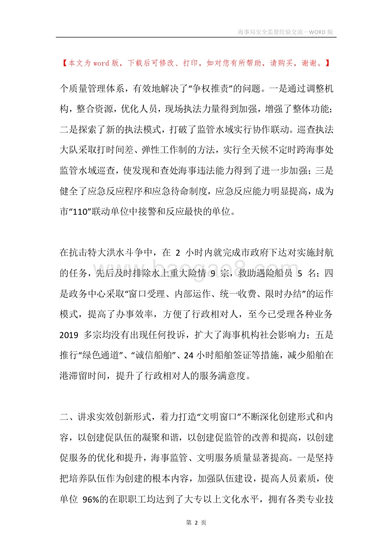 海事局安全监督经验交流.docx_第2页