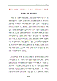 海事局安全监督经验交流.docx
