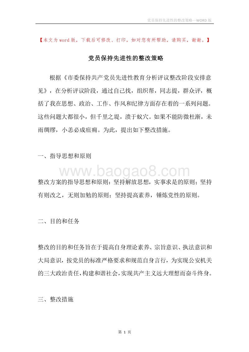 党员保持先进性的整改策略.docx_第1页