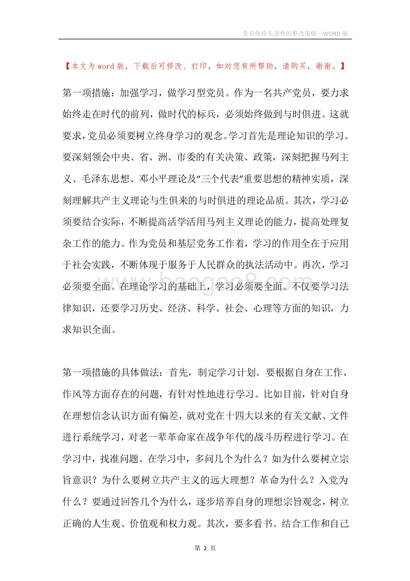 党员保持先进性的整改策略.docx_第2页