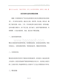 党员保持先进性的整改策略.docx