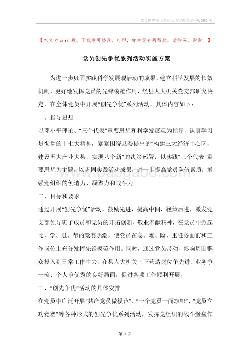 党员创先争优系列活动实施方案.docx_第1页