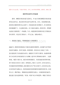 农村书记全年工作总结.docx