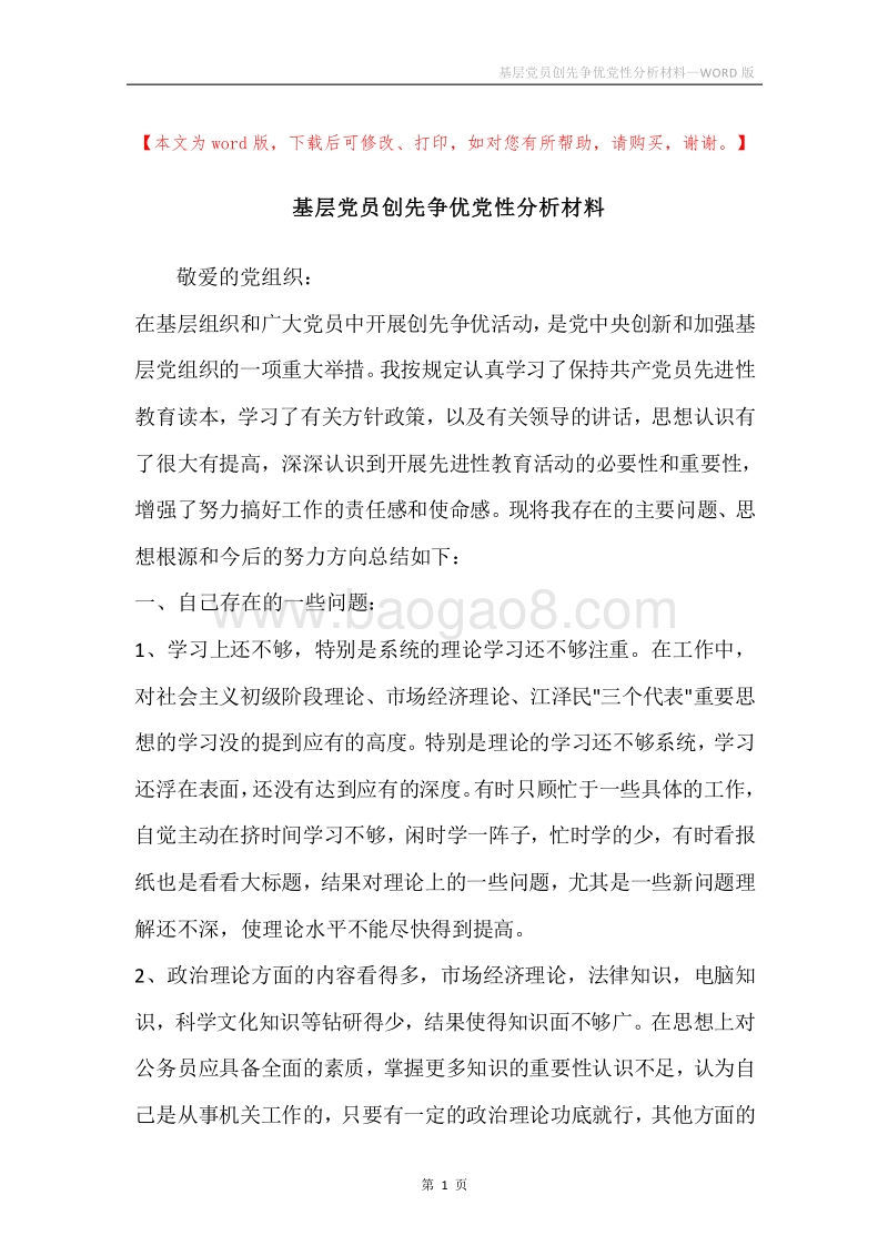 基层党员创先争优党性分析材料.docx_第1页