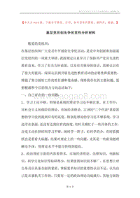基层党员创先争优党性分析材料.docx