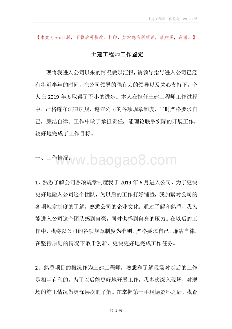 土建工程师工作鉴定.docx_第1页