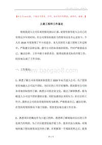 土建工程师工作鉴定.docx