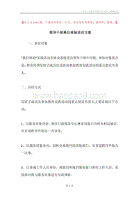 领导干部换位体验活动方案.docx